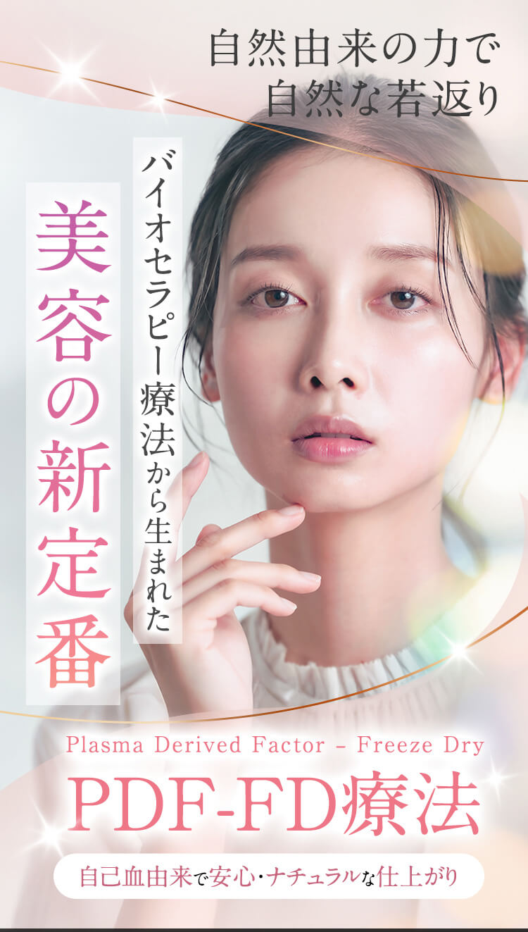 自然由来の力で自然な若返り。バイオセラピー療法から生まれた美容の新定番、PDF-FD療法。自己血由来で安心・ナチュラルな仕上がり。