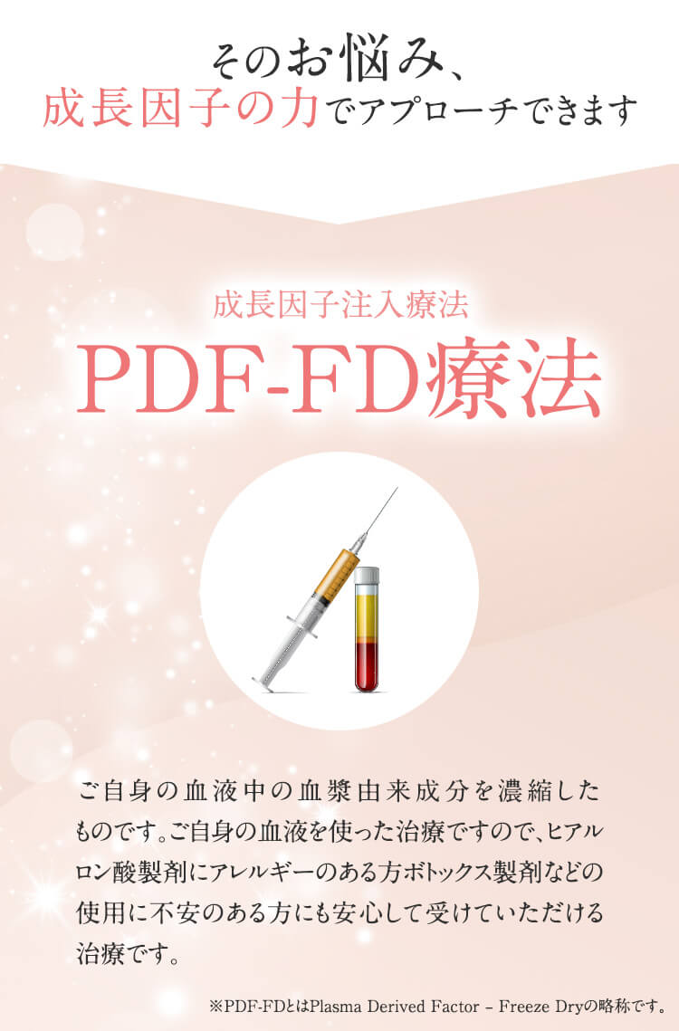 PDF-FD療法について